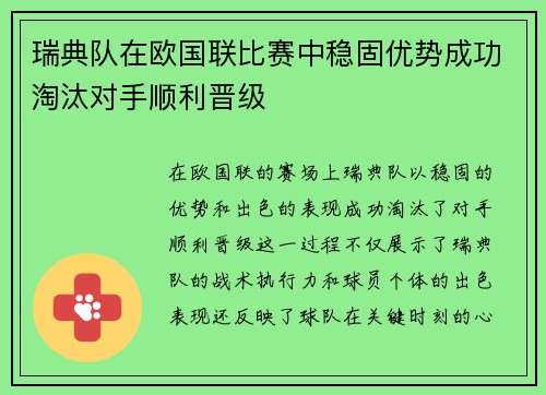 瑞典队在欧国联比赛中稳固优势成功淘汰对手顺利晋级