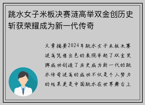 跳水女子米板决赛涟高举双金创历史斩获荣耀成为新一代传奇