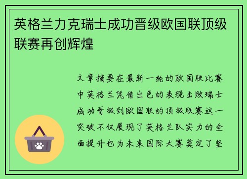 英格兰力克瑞士成功晋级欧国联顶级联赛再创辉煌