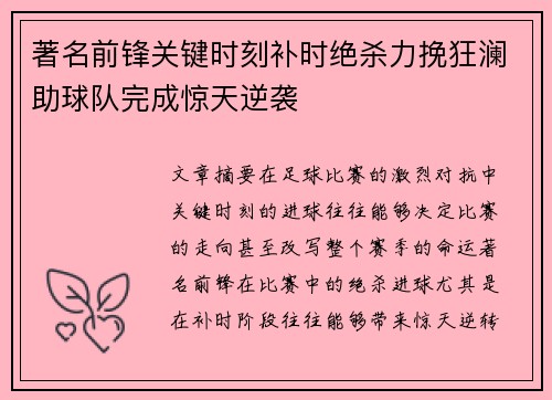 著名前锋关键时刻补时绝杀力挽狂澜助球队完成惊天逆袭