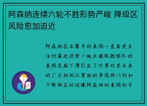 阿森纳连续六轮不胜形势严峻 降级区风险愈加迫近