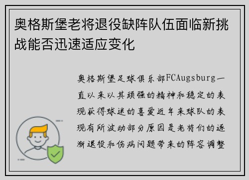 奥格斯堡老将退役缺阵队伍面临新挑战能否迅速适应变化