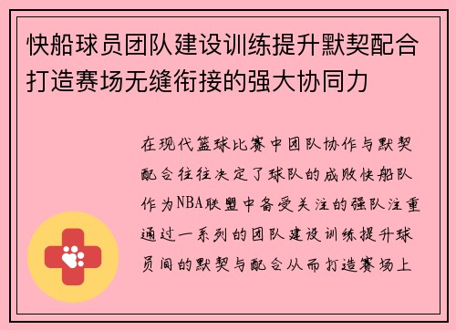 快船球员团队建设训练提升默契配合打造赛场无缝衔接的强大协同力