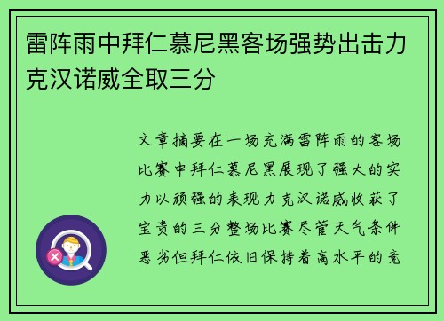 雷阵雨中拜仁慕尼黑客场强势出击力克汉诺威全取三分