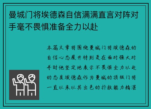 曼城门将埃德森自信满满直言对阵对手毫不畏惧准备全力以赴