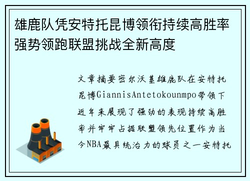 雄鹿队凭安特托昆博领衔持续高胜率强势领跑联盟挑战全新高度