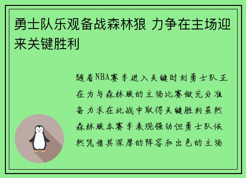 勇士队乐观备战森林狼 力争在主场迎来关键胜利