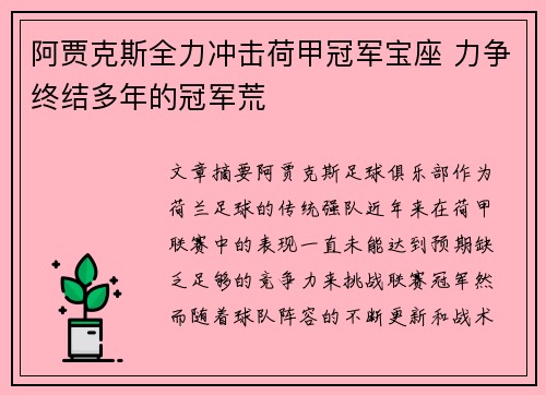 阿贾克斯全力冲击荷甲冠军宝座 力争终结多年的冠军荒