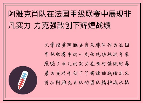 阿雅克肖队在法国甲级联赛中展现非凡实力 力克强敌创下辉煌战绩