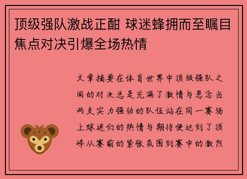 顶级强队激战正酣 球迷蜂拥而至瞩目焦点对决引爆全场热情