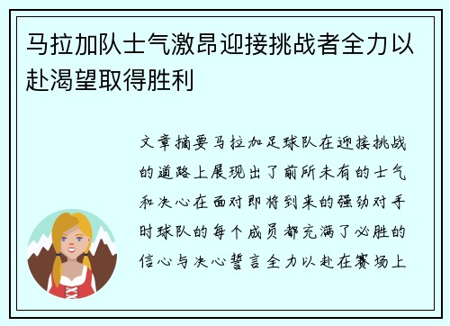 马拉加队士气激昂迎接挑战者全力以赴渴望取得胜利