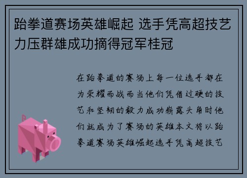 跆拳道赛场英雄崛起 选手凭高超技艺力压群雄成功摘得冠军桂冠