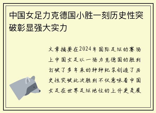 中国女足力克德国小胜一刻历史性突破彰显强大实力