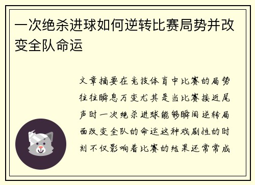 一次绝杀进球如何逆转比赛局势并改变全队命运