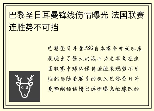 巴黎圣日耳曼锋线伤情曝光 法国联赛连胜势不可挡