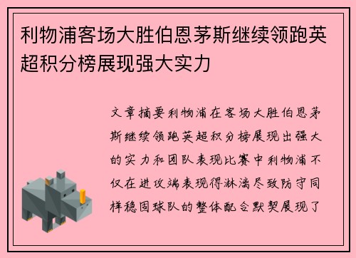 利物浦客场大胜伯恩茅斯继续领跑英超积分榜展现强大实力