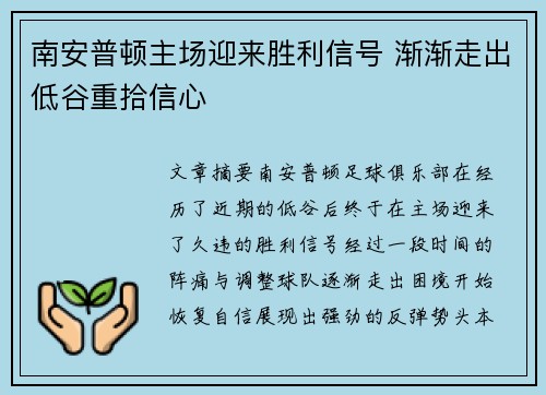 南安普顿主场迎来胜利信号 渐渐走出低谷重拾信心