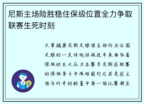 尼斯主场险胜稳住保级位置全力争取联赛生死时刻