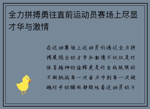 全力拼搏勇往直前运动员赛场上尽显才华与激情