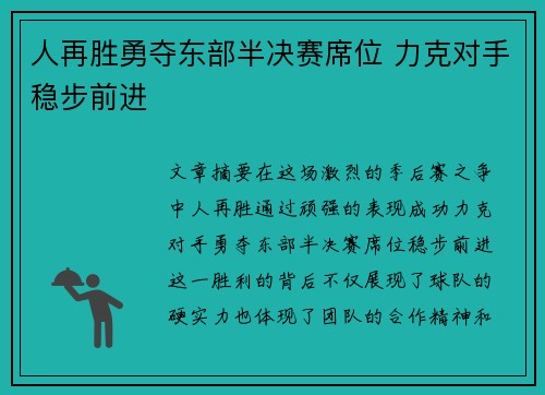 人再胜勇夺东部半决赛席位 力克对手稳步前进