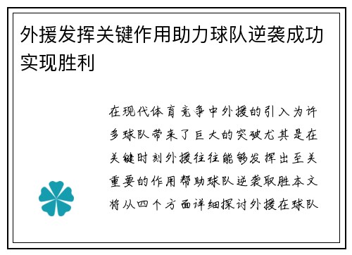 外援发挥关键作用助力球队逆袭成功实现胜利