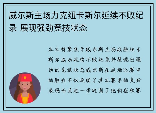 威尔斯主场力克纽卡斯尔延续不败纪录 展现强劲竞技状态