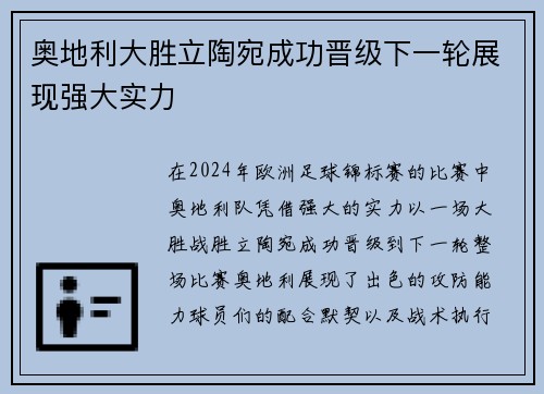 奥地利大胜立陶宛成功晋级下一轮展现强大实力