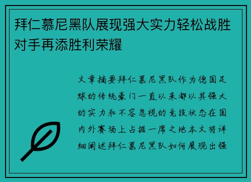 拜仁慕尼黑队展现强大实力轻松战胜对手再添胜利荣耀