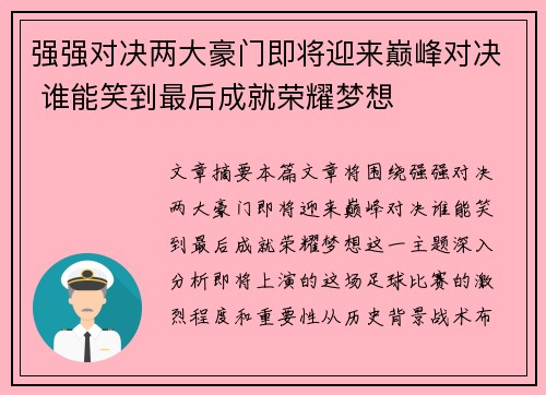 强强对决两大豪门即将迎来巅峰对决 谁能笑到最后成就荣耀梦想