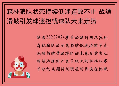 森林狼队状态持续低迷连败不止 战绩滑坡引发球迷担忧球队未来走势