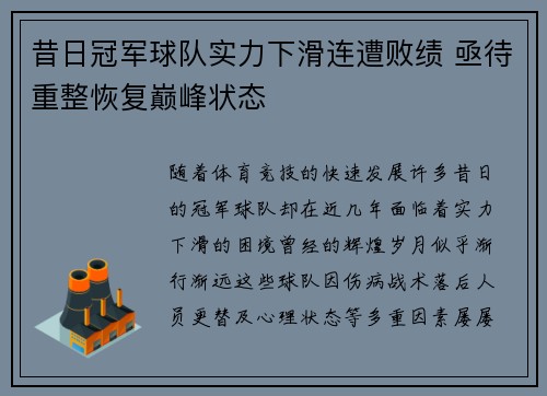 昔日冠军球队实力下滑连遭败绩 亟待重整恢复巅峰状态