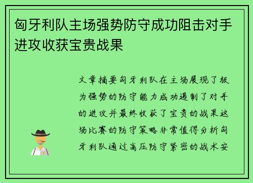 匈牙利队主场强势防守成功阻击对手进攻收获宝贵战果