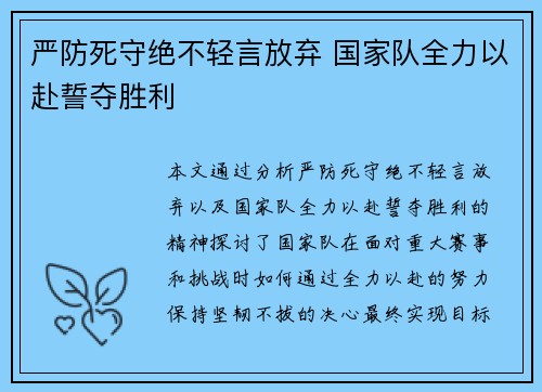 严防死守绝不轻言放弃 国家队全力以赴誓夺胜利