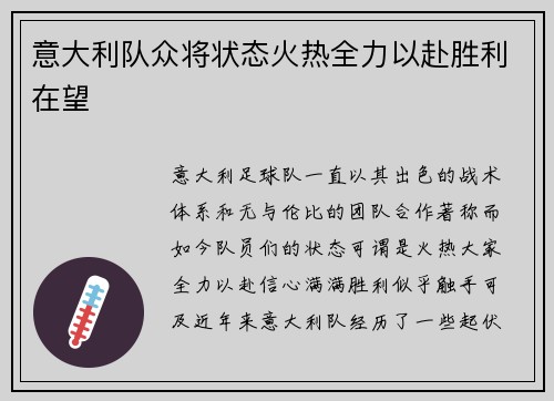 意大利队众将状态火热全力以赴胜利在望