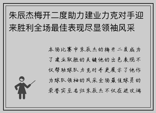 朱辰杰梅开二度助力建业力克对手迎来胜利全场最佳表现尽显领袖风采