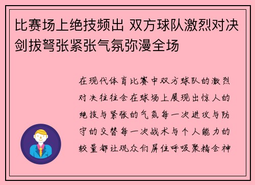 比赛场上绝技频出 双方球队激烈对决剑拔弩张紧张气氛弥漫全场