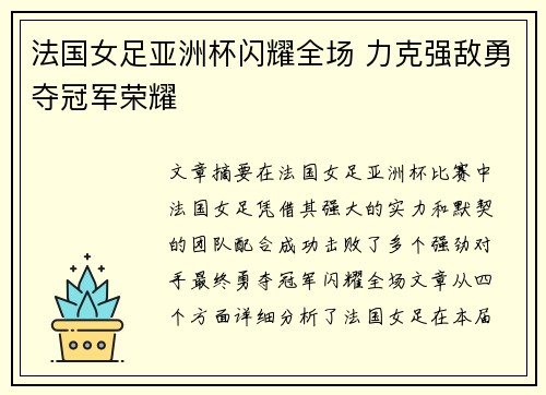 法国女足亚洲杯闪耀全场 力克强敌勇夺冠军荣耀