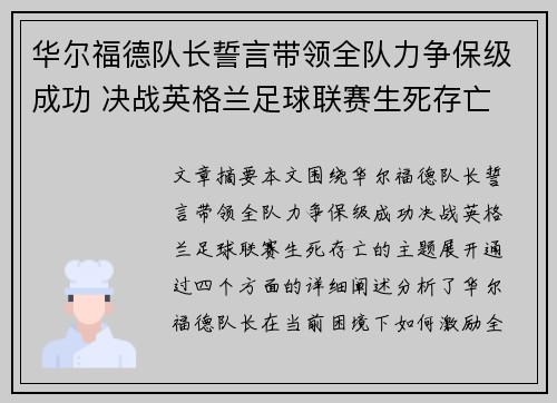 华尔福德队长誓言带领全队力争保级成功 决战英格兰足球联赛生死存亡