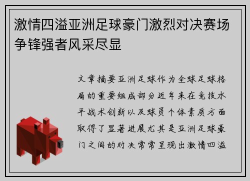 激情四溢亚洲足球豪门激烈对决赛场争锋强者风采尽显