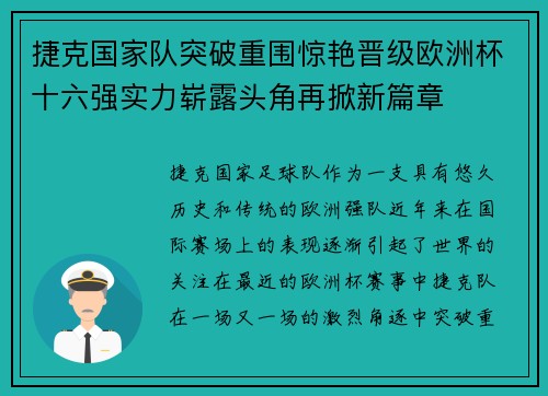 捷克国家队突破重围惊艳晋级欧洲杯十六强实力崭露头角再掀新篇章