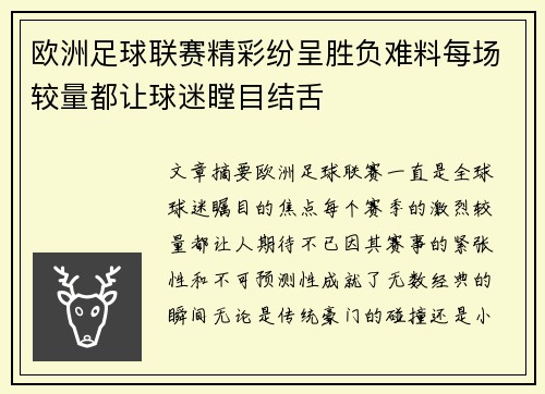 欧洲足球联赛精彩纷呈胜负难料每场较量都让球迷瞠目结舌