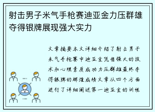 射击男子米气手枪赛迪亚金力压群雄夺得银牌展现强大实力