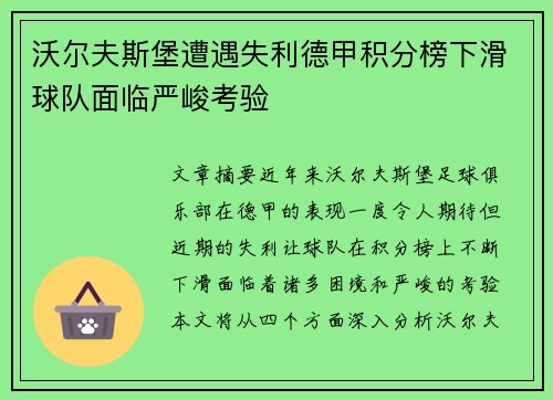 沃尔夫斯堡遭遇失利德甲积分榜下滑球队面临严峻考验