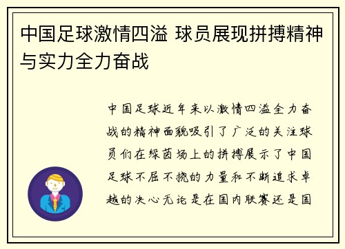 中国足球激情四溢 球员展现拼搏精神与实力全力奋战