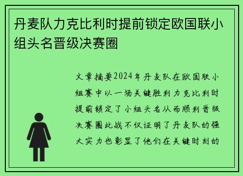 丹麦队力克比利时提前锁定欧国联小组头名晋级决赛圈