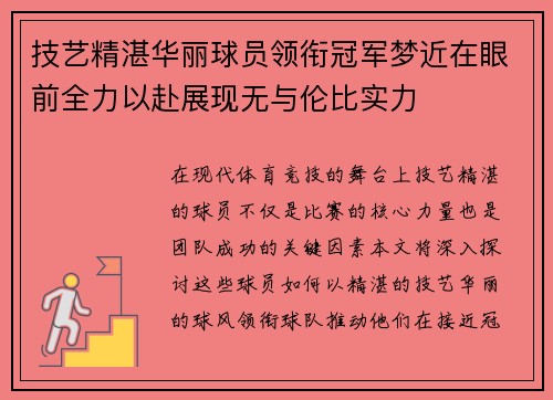 技艺精湛华丽球员领衔冠军梦近在眼前全力以赴展现无与伦比实力