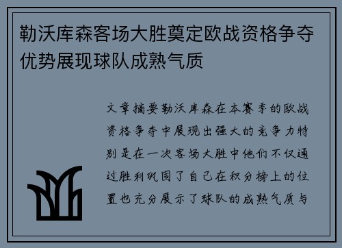 勒沃库森客场大胜奠定欧战资格争夺优势展现球队成熟气质