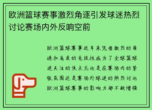 欧洲篮球赛事激烈角逐引发球迷热烈讨论赛场内外反响空前