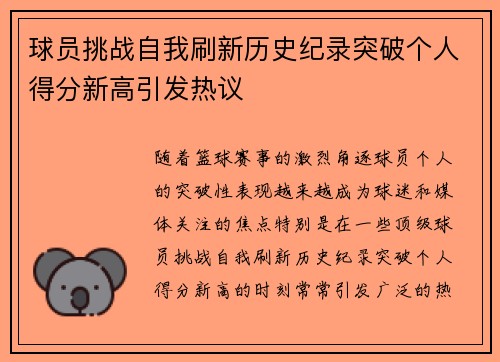 球员挑战自我刷新历史纪录突破个人得分新高引发热议