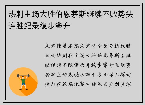 热刺主场大胜伯恩茅斯继续不败势头连胜纪录稳步攀升